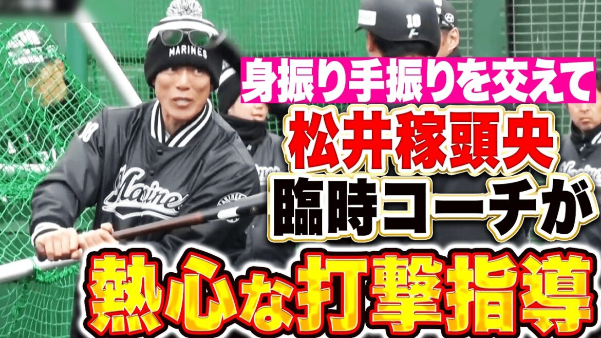 【熱心な眼差し】松井稼頭央臨時コーチ『上田希由翔に身振り手振りで打撃指導』 【熱心な眼差し】松井稼頭央臨時コーチ『上田希由翔に身振り手振りで打撃指導』