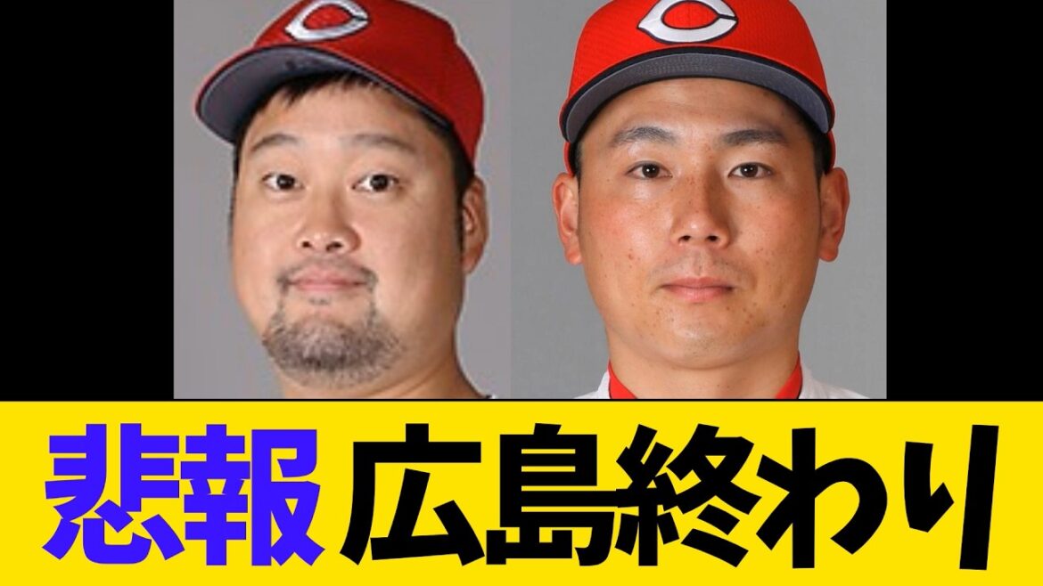 【悲報】広島東洋カープおわる【プロ野球】