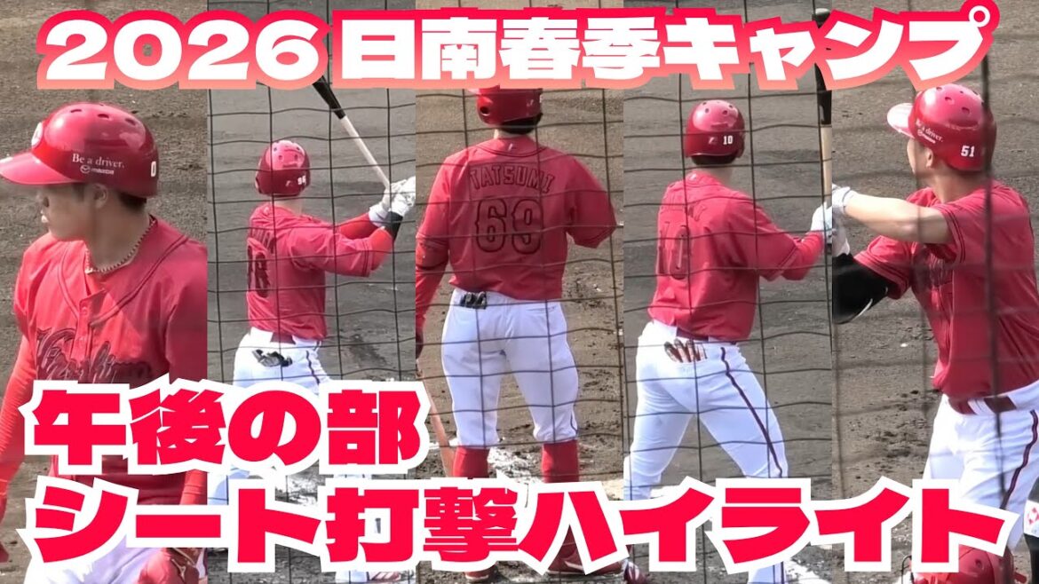 アピールしたのは？午後のシート打撃ハイライト！広島東洋カープ日南春季キャンプ 2026年2月7日