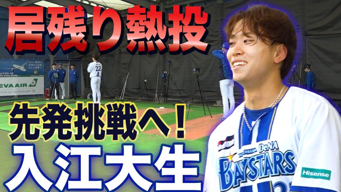 【DeNA大改革】入江大生 守護神➡︎先発挑戦へ