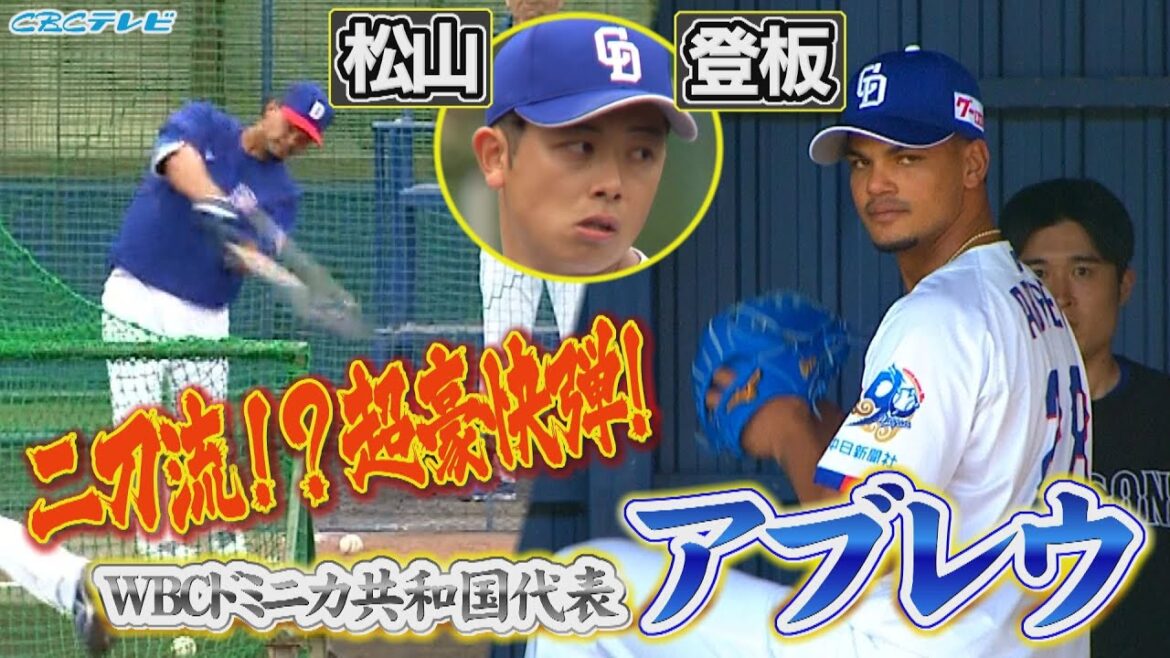 新加入!!アブレウ WBCに選出された右腕が!二刀流？豪快弾!昨季セーブ王松山晋也がＢＰ登板!!