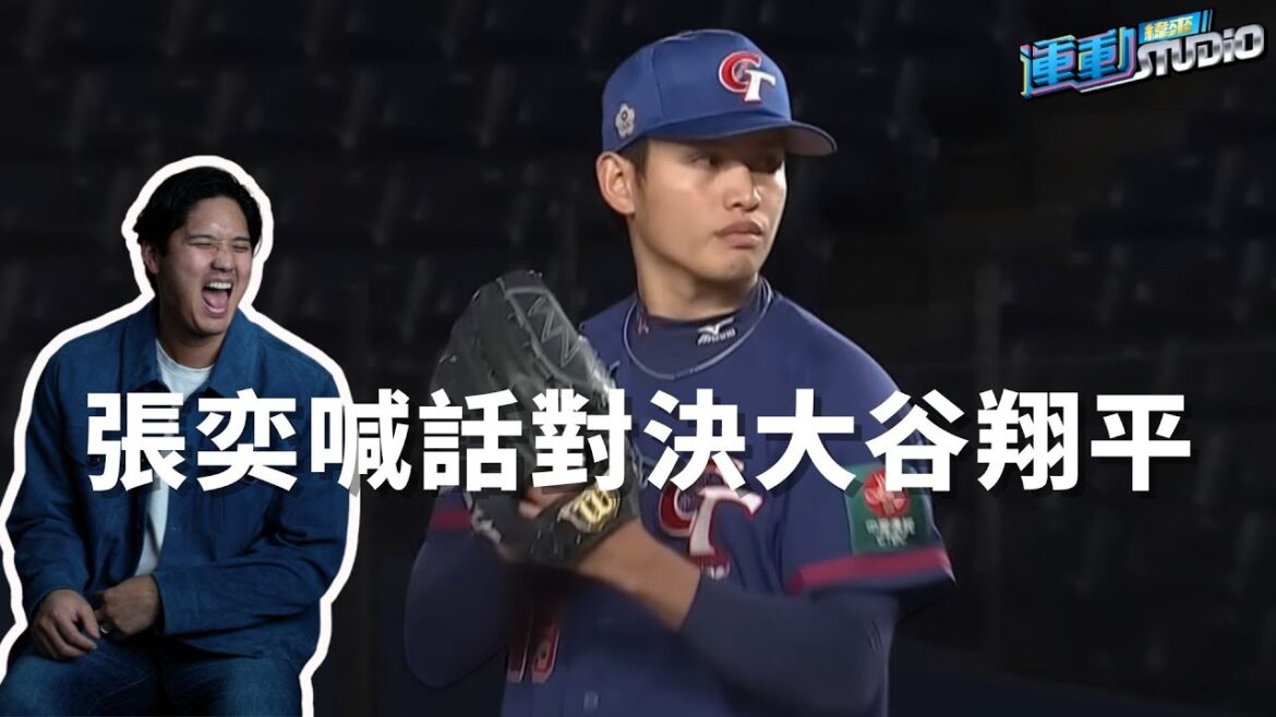 1/26【WBC】#張奕 有望首度參加經典賽 喊話對決二刀流大谷翔平