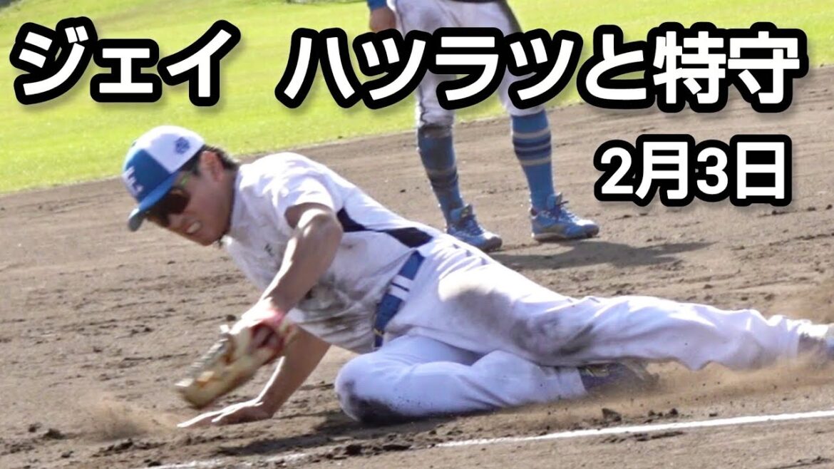 野村佑希、ハツラツと特守（日本ハム春季キャンプ）2026.2.3