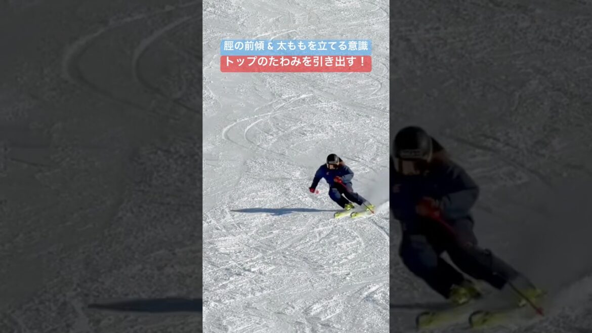 スキーのトップをいかにたわませてカービングターンをするかが深いターンの🔑✨脛の前傾角度を緩めないようにエッジング⛷️ #ski #スキー #栗山未来 #snow #gala #ガーラ湯沢