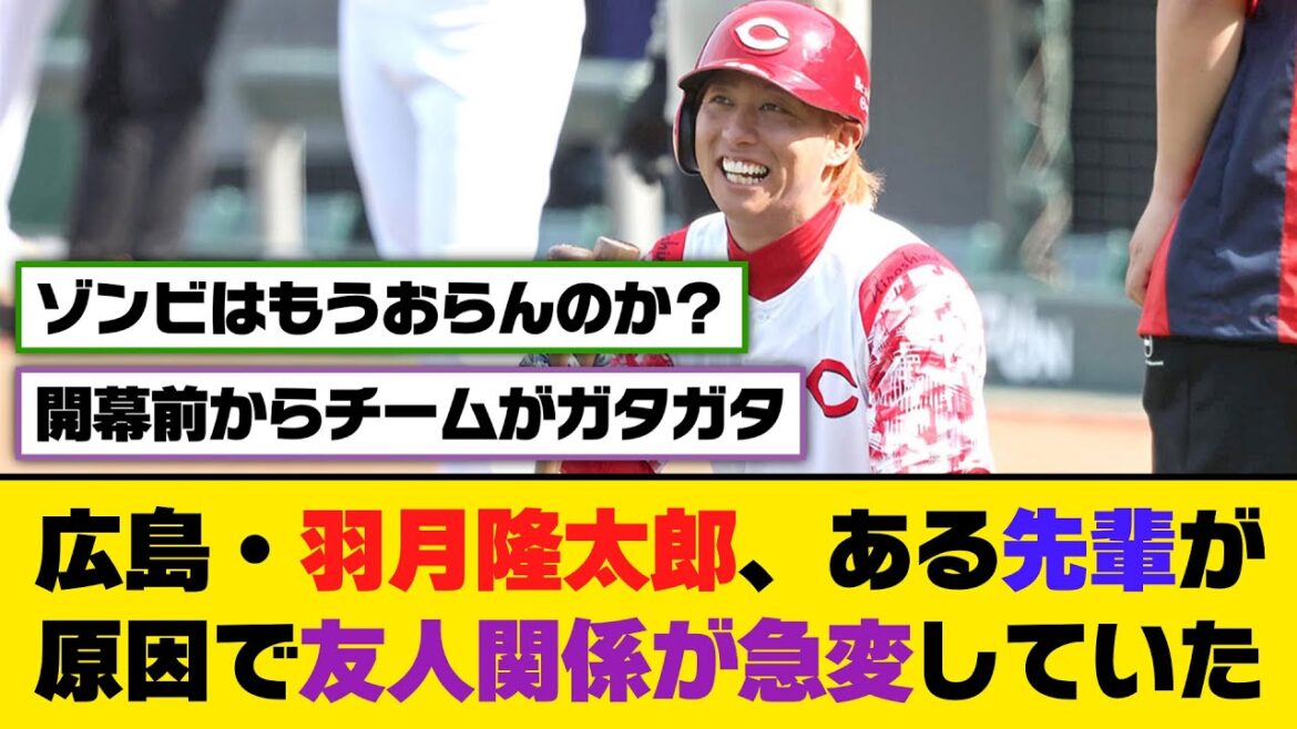 広島・羽月隆太郎、ある先輩が原因で友人関係が急変していた【5ch/2ch】【なんj/なんg】【反応集】
