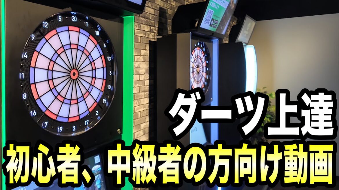 【DARTS】Cフライト、Bフライト方向け動画