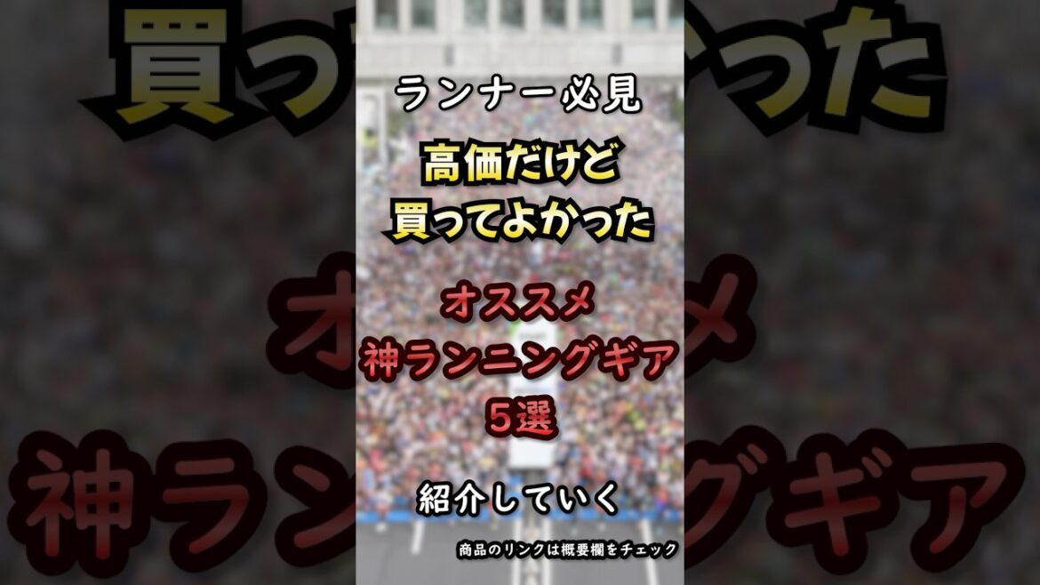 ランナー必見！高価だけど購入してよかったランニングアイテム5選│#shortvideo #shorts #保存 #オススメ