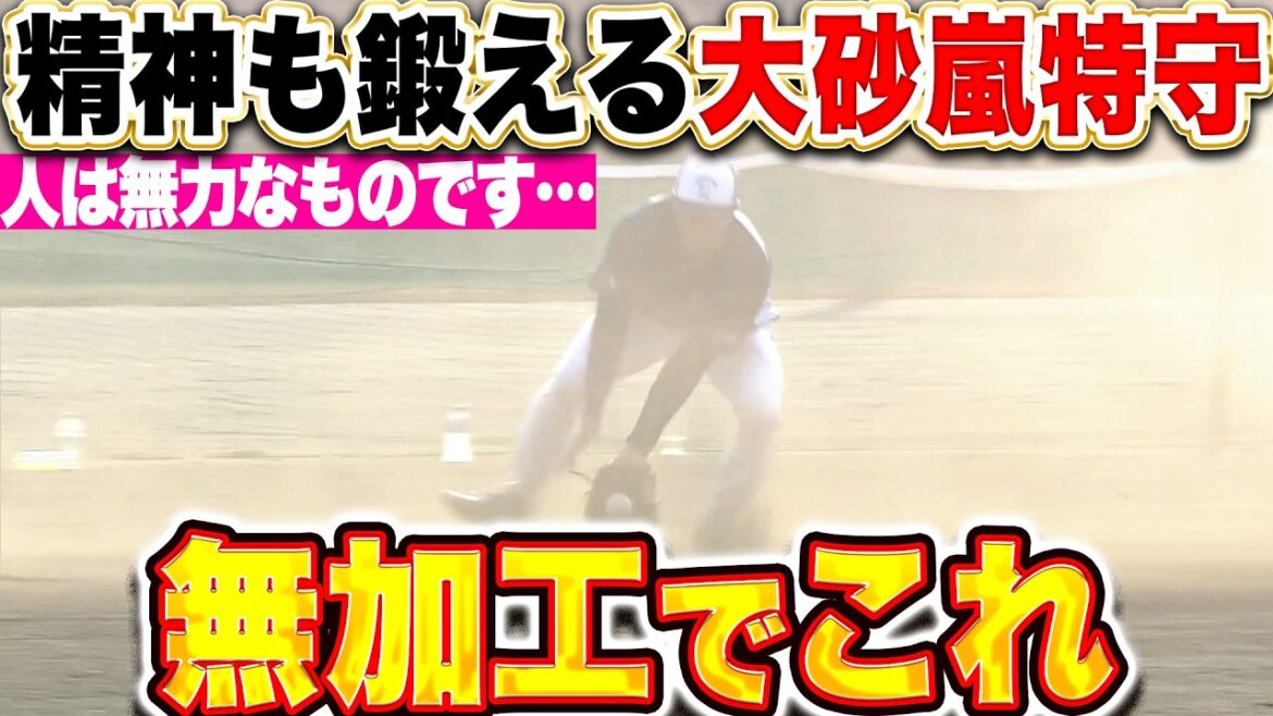 Pacific-League: 【これで無加工…】自然の前で人は無力!? 『吹き荒れる強風…大砂嵐特守でメンタルも鍛える!』 【これで無加工…】自然の前で人は無力!? 『吹き荒れる強風…大砂嵐特守でメンタルも鍛える!』