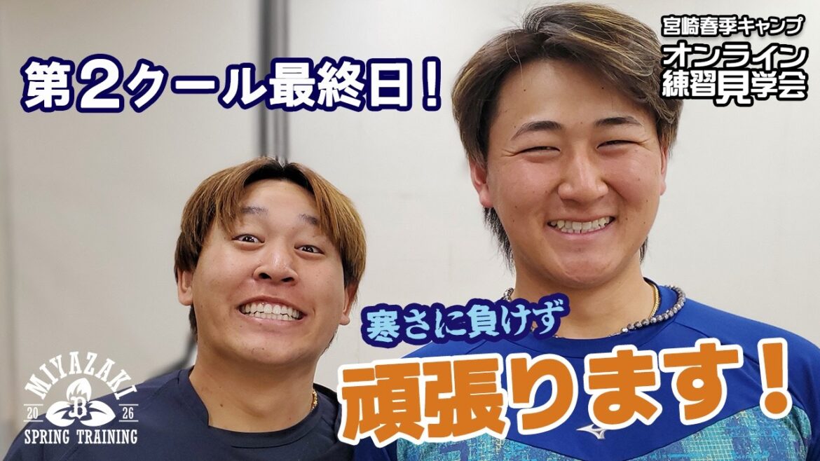 ORIX-Buffaloes: 【生配信】2月8日宮崎春季キャンプ 【生配信】2月8日宮崎春季キャンプ