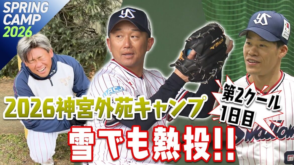 小雪が降る中、石川投手ブルペンで１００球の熱投！！城石監督も熱投！！2026神宮外苑キャンプ第２クール１日目