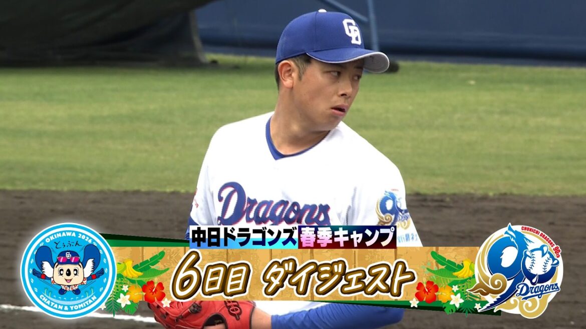 【我らが守護神 #松山晋也 が今季初vs打者🔥】2026年ドラゴンズ沖縄春季キャンプ６日目ダイジェスト #松山晋也