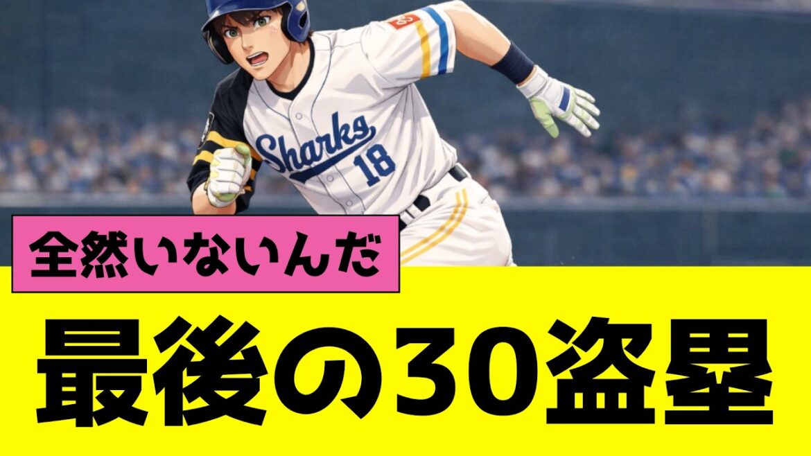 プロ野球12球団別、最後に30盗塁以上を記録した選手が1球団全然いない
