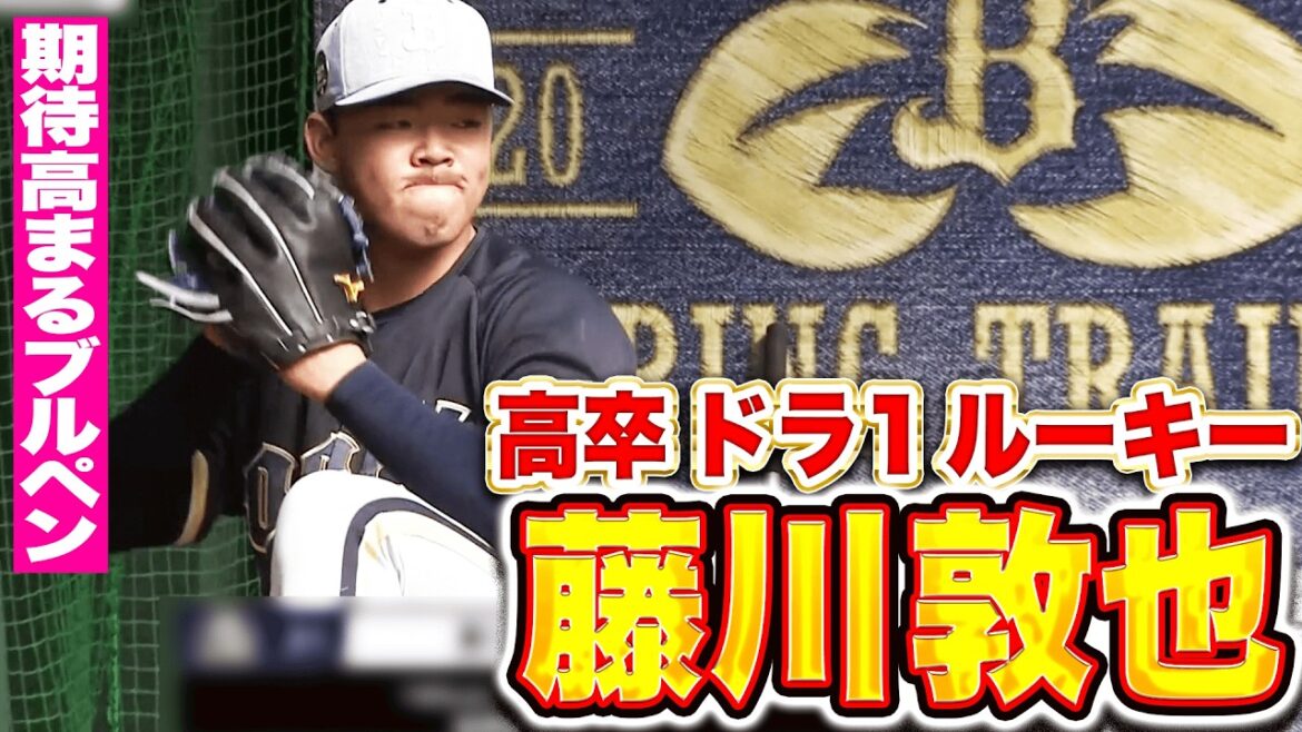 【胸躍るブルペン】藤川敦也 『高卒ルーキー揃い踏み…力強いボールを投げ込む』
