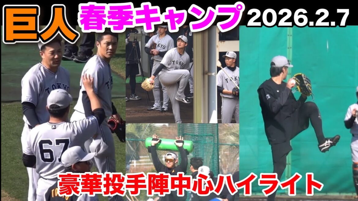 【巨人】侍ジャパン大勢がブルペンで熱投！戸郷・山﨑伊織に田中将大・則本昂大　キャンプ第2クール3日目ハイライト