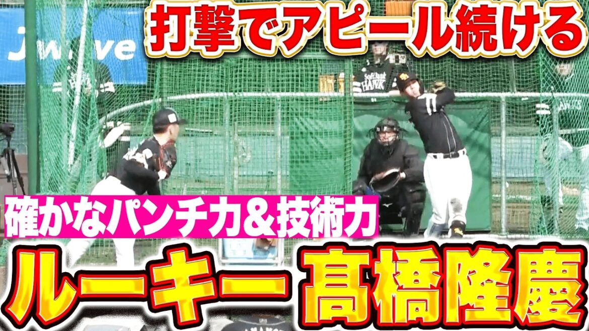 【解説者も唸る】高橋隆慶『確かなパンチ力＆技術力…打撃でアピール続ける！』
