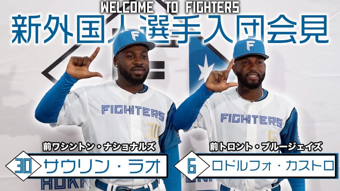 【新外国人選手入団会見】サウリン・ラオ投手&ロドルフォ・カストロ選手 【WELCOME TO FIGHTERS】