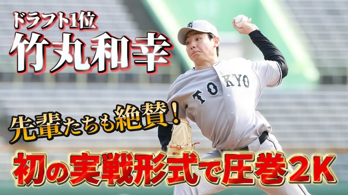 先輩たちも絶賛！ドラフト1位竹丸和幸投手 初の実戦形式で圧巻2K