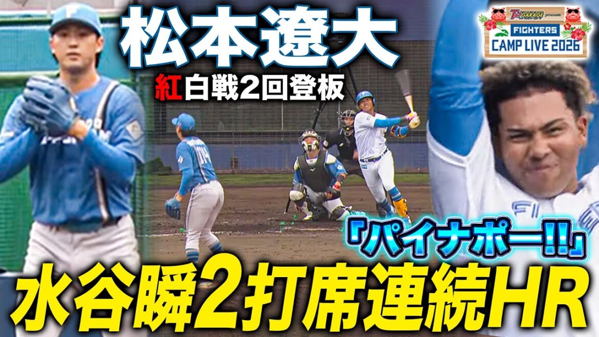 水谷瞬が2打席連続HR‼️西川遥輝への死球に場内騒然…松本遼大紅白戦2回登板＜2/7ファイターズ春季キャンプ2026＞