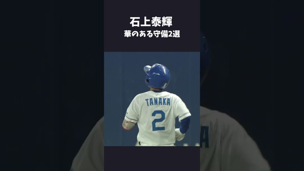 石上泰輝 華のある守備2選 #石上泰輝 #ベイスターズ