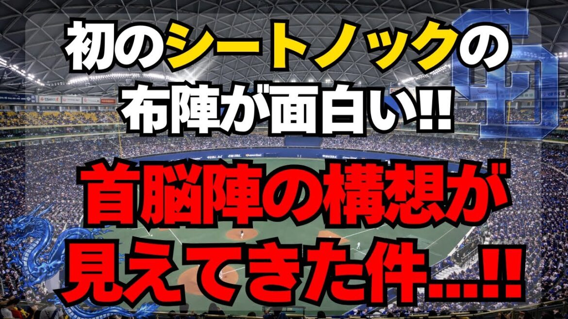 【中日】2026年初のシートノックで首脳陣の構想が判明！