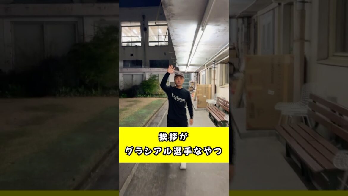 挨拶がグラシアル選手なやつ