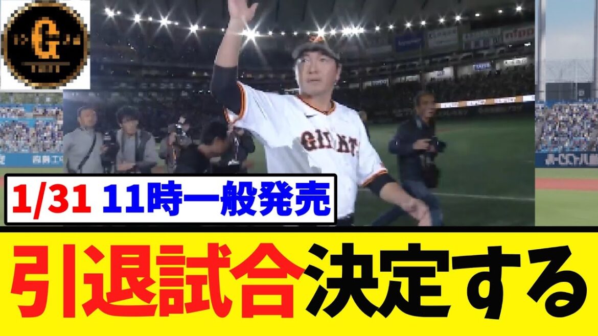 【長野久義】引退試合が決定する！