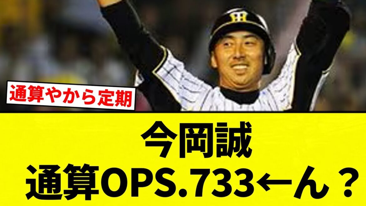【あれ】今岡誠　通算OPS.733←ん？【プロ野球反応集】【2chスレ】【なんG】