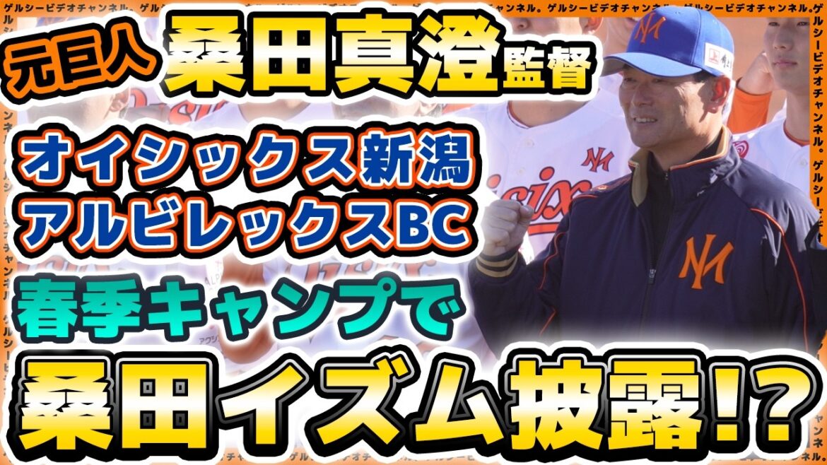 【プロ野球】巨人を退団した桑田真澄監督が元巨人選手と二軍優勝を誓う！？オイシックス新潟アルビレックスBC春季キャンプ【渡邉諒・髙山俊・松山竜平 選手も参加】