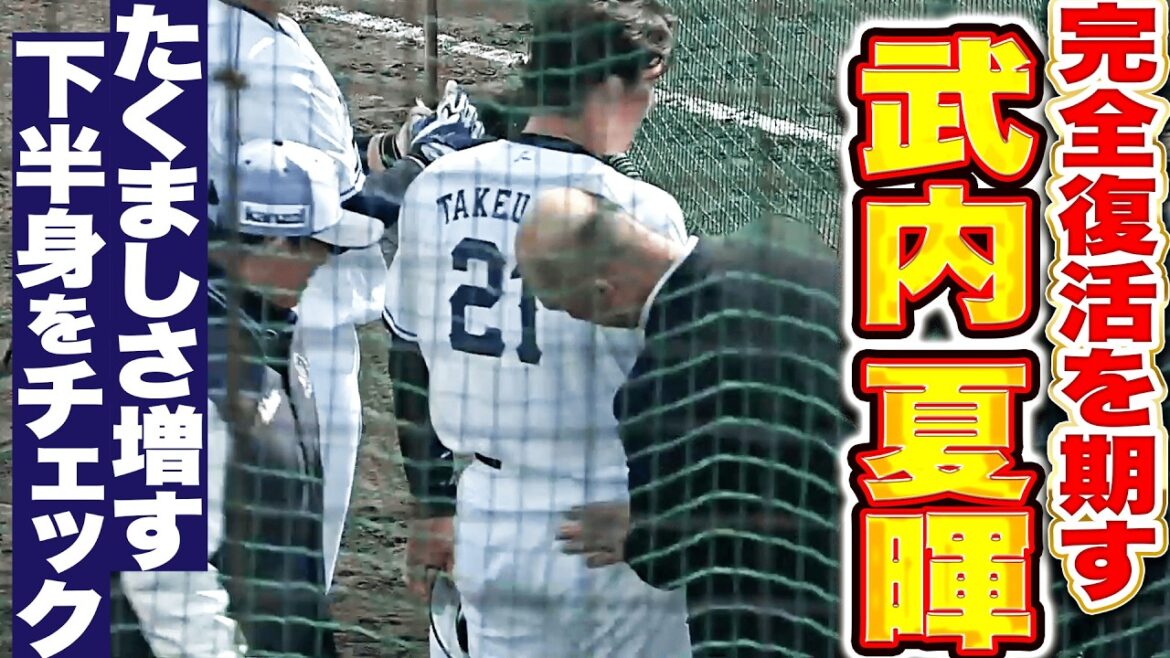 【完全復活を期す】武内夏暉『力強い投球が目をひいた…下半身の成長度合いもチェック！』
