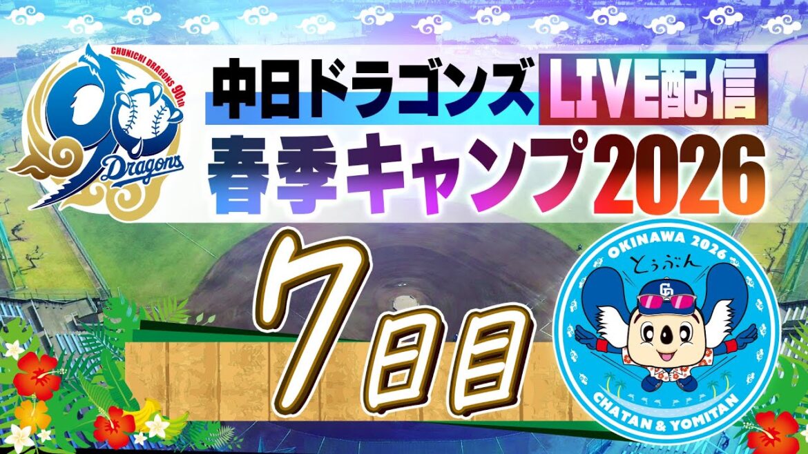 Chunichi-Dragons: ドラゴンズキャンプLIVE2026 2/8 7日目 ドラゴンズキャンプLIVE2026 2/8 7日目