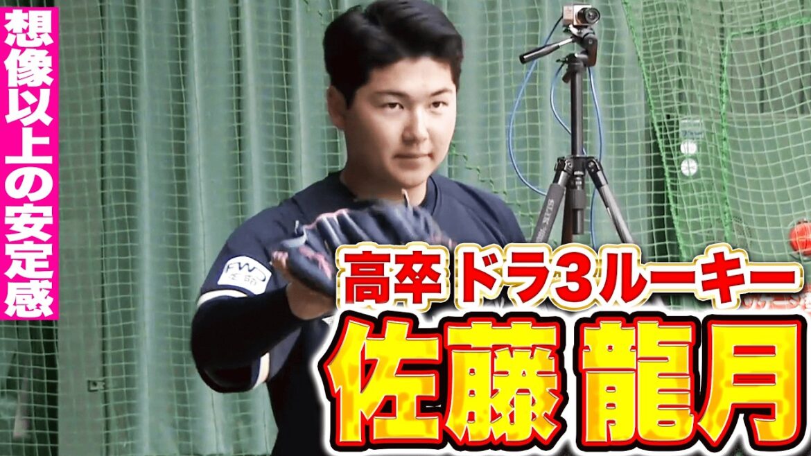 【堂々ブルペン】佐藤龍月『想像以上の安定感…落ち着き払った投球を見せる』