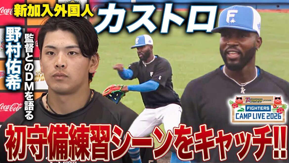 新加入外国人カストロの守備シーン‼️野村佑希インタビューで新庄監督からのDM内容を語る＜2/7ファイターズ春季キャンプ2026＞
