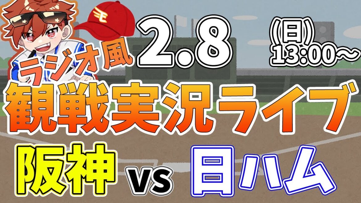 北海道日本ハムファイターズ  VS 阪神タイガース 練習試合 2/8