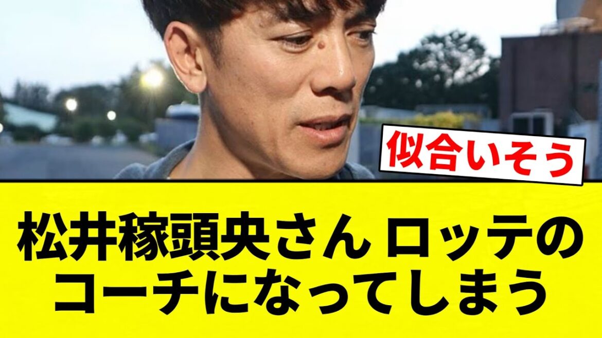 【コーチになってんねん！】松井稼頭央さん ロッテのコーチになってしまう【プロ野球反応集】【2chスレ】【なんG】