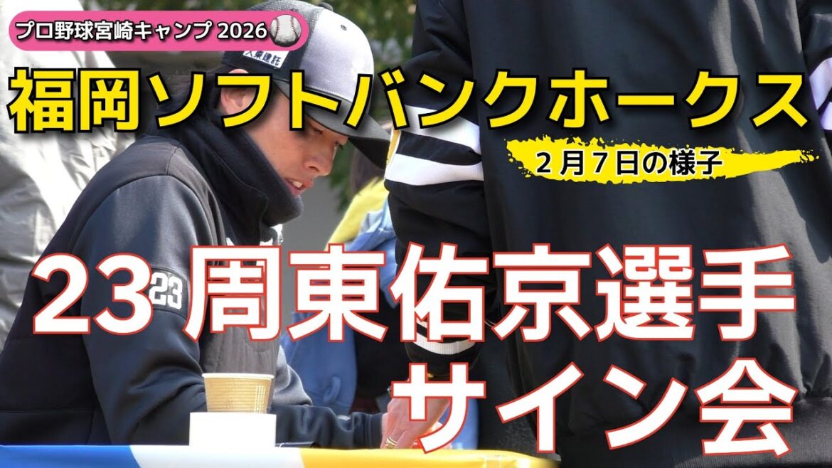 【宮崎キャンプ2026】福岡ソフトバンクホークス～周東佑京選手のサイン会