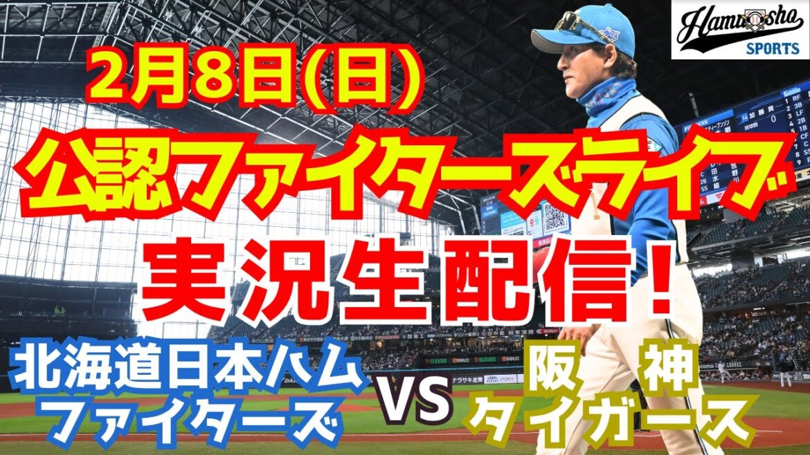 【ファイターズライブ】北海道日本ハムファイターズ対阪神タイガース  2/8 【ラジオ調実況】