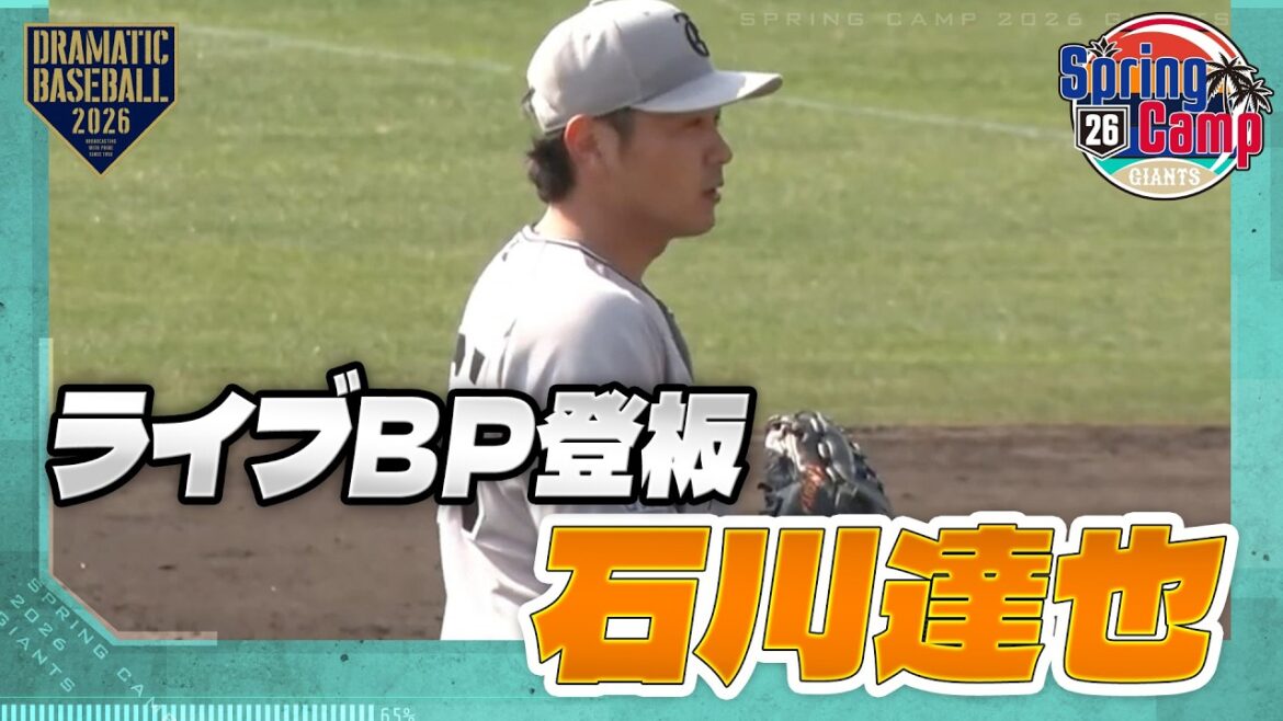 【春季キャンプ】"石川達也" ライブBP登板【巨人】