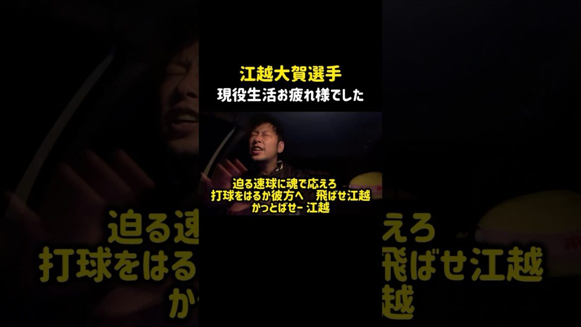【現役お疲れ様でした】江越選手の阪神時代の応援歌を最後に全力で歌ってみた#江越大賀#北海道日本ハムファイターズ#阪神タイガース#shorts
