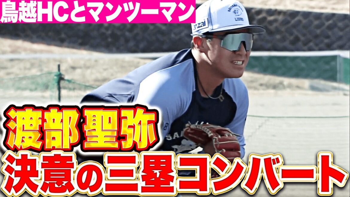 【練習あるのみ】渡部聖弥『決意の三塁コンバート…鳥越コーチとビッシリ特守！』