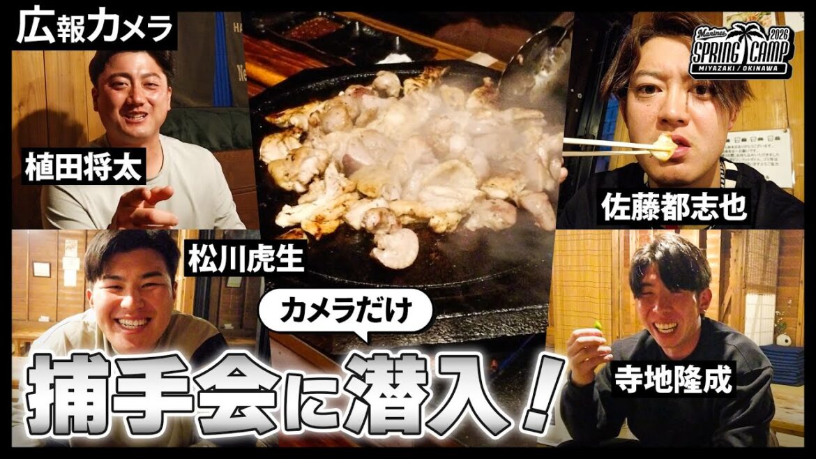 キャンプオフ名物 マリーンズ捕手会にカメラだけ潜入！【広報カメラ】