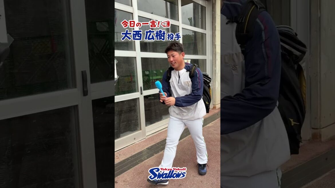 大西広樹投手、今日の一言！2026浦添キャンプ第2クール2日目 #大西広樹 #swallows  #shorts