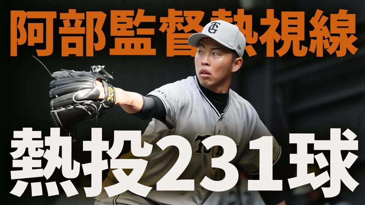 阿部監督熱視線！森田が231球熱投！