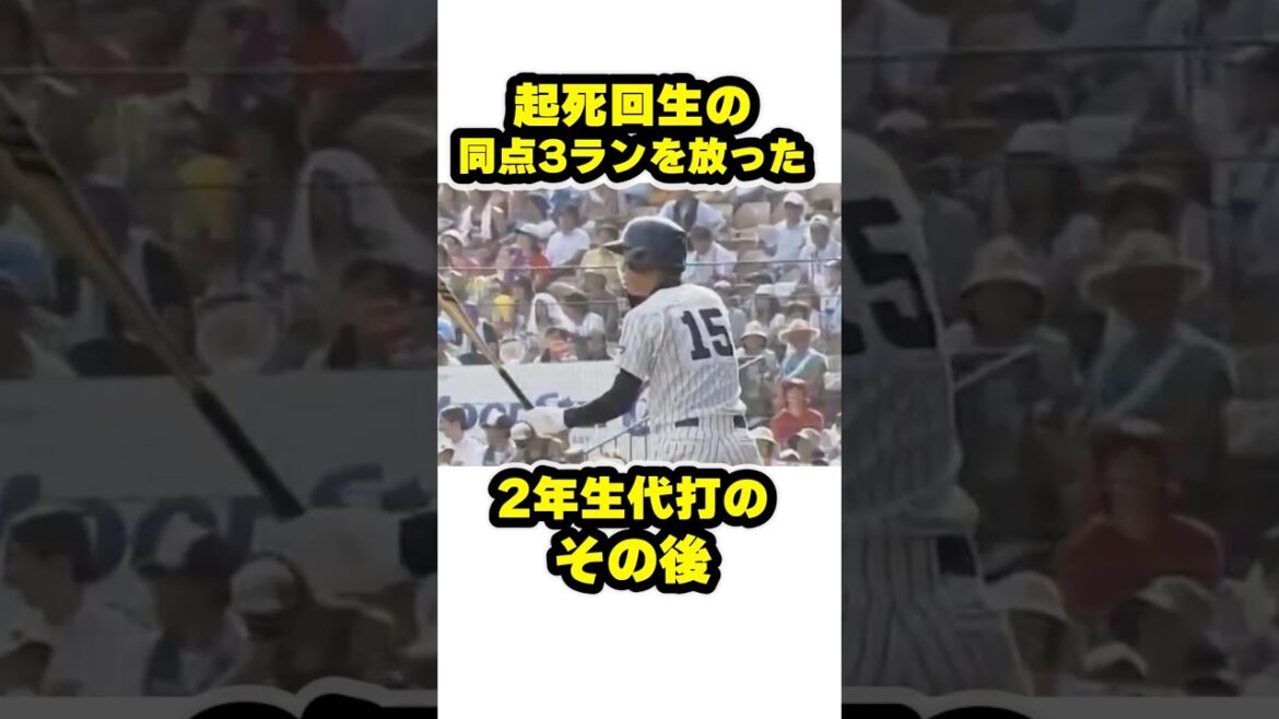 起死回生の同点3ランを放った2年生代打のその後 #甲子園 #野球 #高校野球