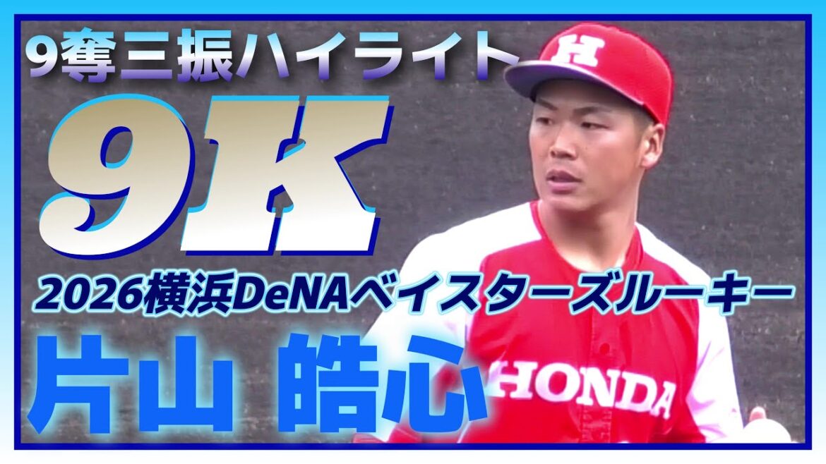 【≪2026横浜DeNAベイスターズドラフト4位入団/9奪三振シーンハイライト(球速表示有り)≫オールドルーキー！2度の手術を乗り越えた不屈の27歳左腕】Honda・片山 皓心(桐蔭横浜大)