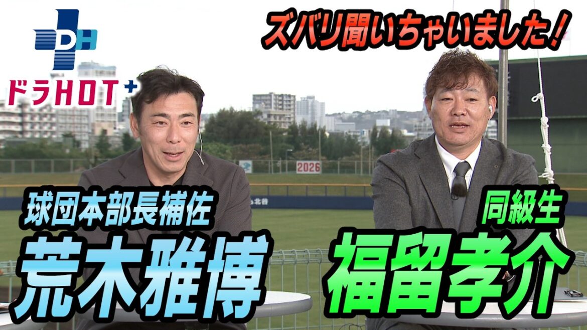 ドラHOT＋ 荒木雅博に福留孝介が質問攻め！球団本部長補佐って？