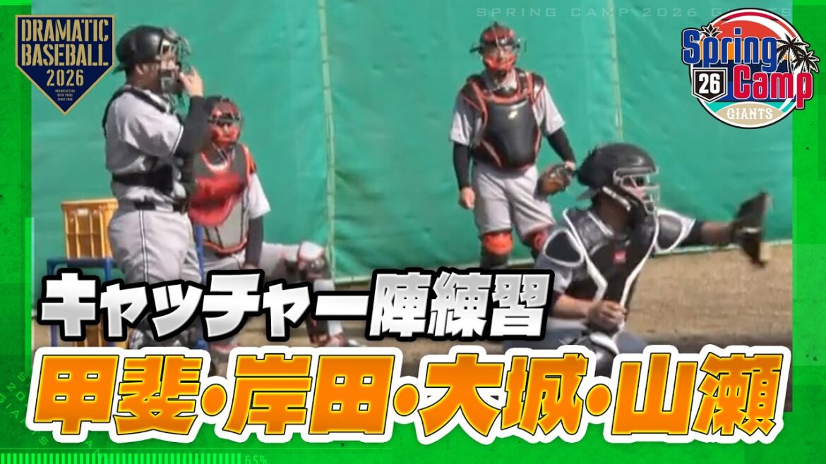【春季キャンプ】キャッチャー陣練習 甲斐・岸田・大城・山瀬【巨人】