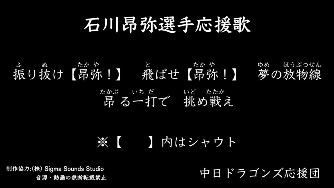 石川昂弥選手応援歌　※歌詞一部変更【中日ドラゴンズ応援団】