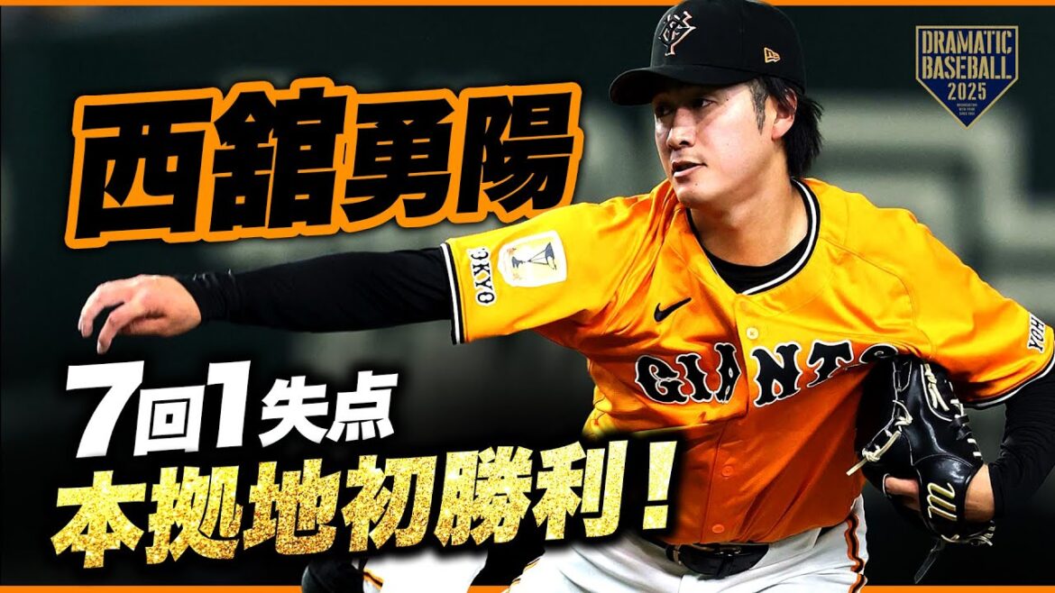 【本拠地初勝利】西舘勇陽7回1失点好投【今季2勝目】