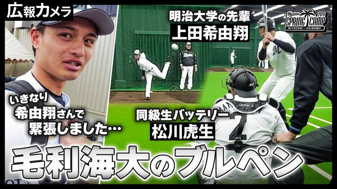 サブロー監督も絶賛の毛利投手のブルペン投球にカメラが接近。第2クール2日目も超充実のマリーンズキャンプ！【広報カメラ】
