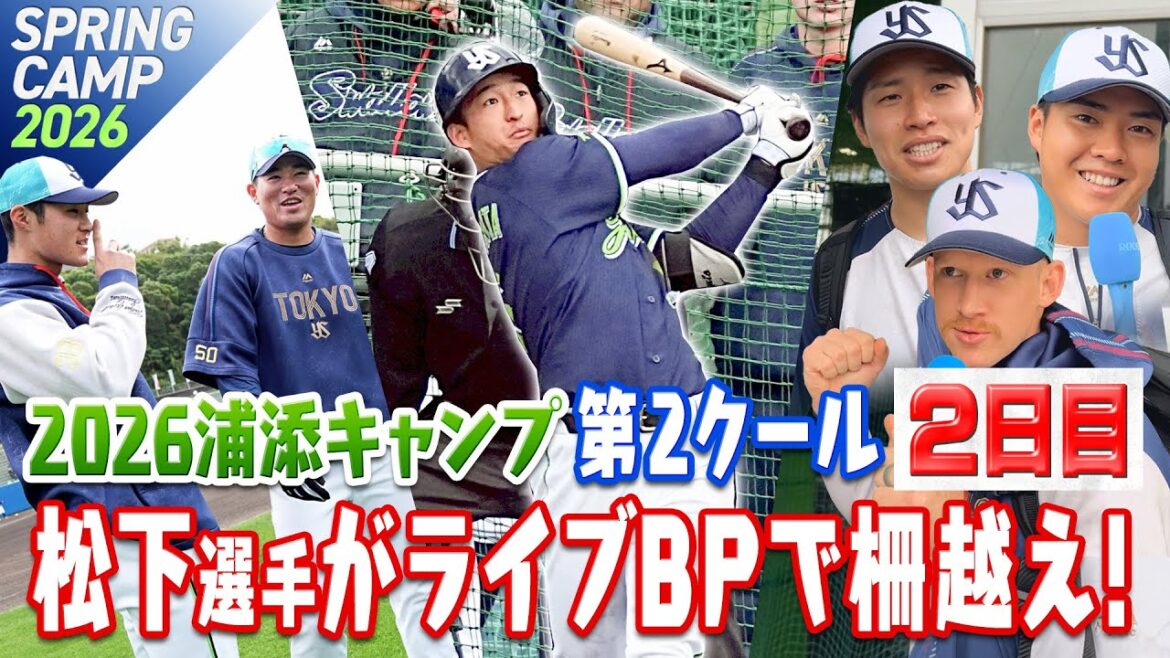 ドラ1・松下歩叶選手、ライブBPで柵越え披露！キャンプ恒例の今日の一言も！2026浦添キャンプ第2クール2日目